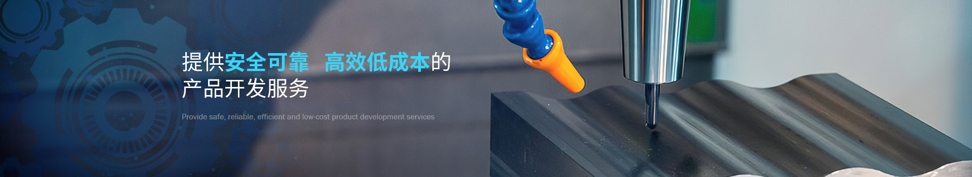 致高遠提供安全可靠高效低成本的低成本的產品開發(fā)服務